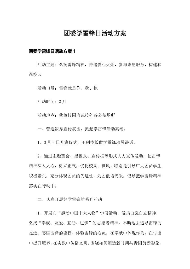 团委学雷锋日活动方案