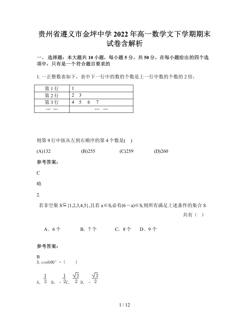 贵州省遵义市金坪中学2022年高一数学文下学期期末试卷含解析