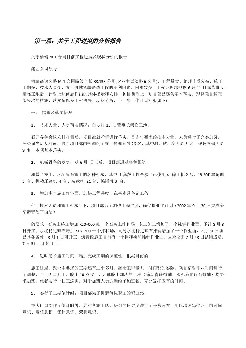 关于工程进度的分析报告[修改版]