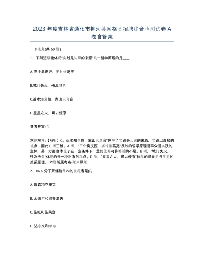 2023年度吉林省通化市柳河县网格员招聘综合检测试卷A卷含答案