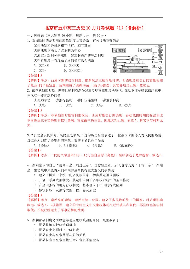 北京市五中高三历史10月月考试题（1）（含解析）新人教版