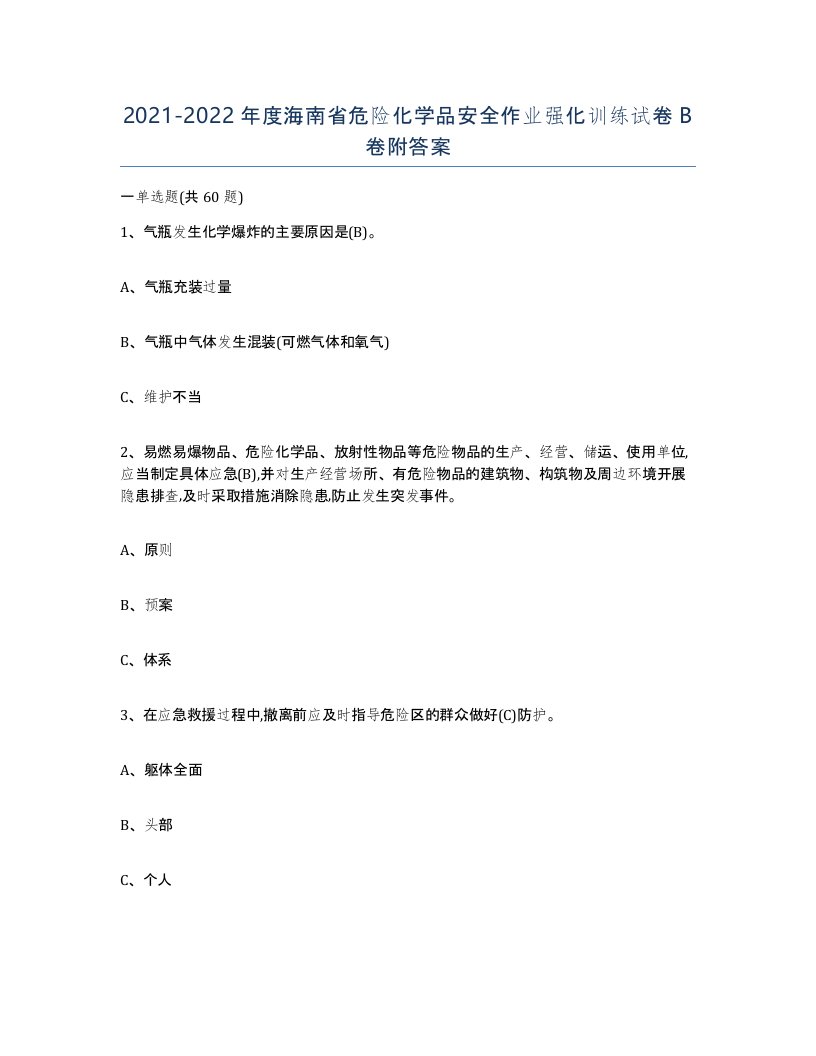 20212022年度海南省危险化学品安全作业强化训练试卷B卷附答案