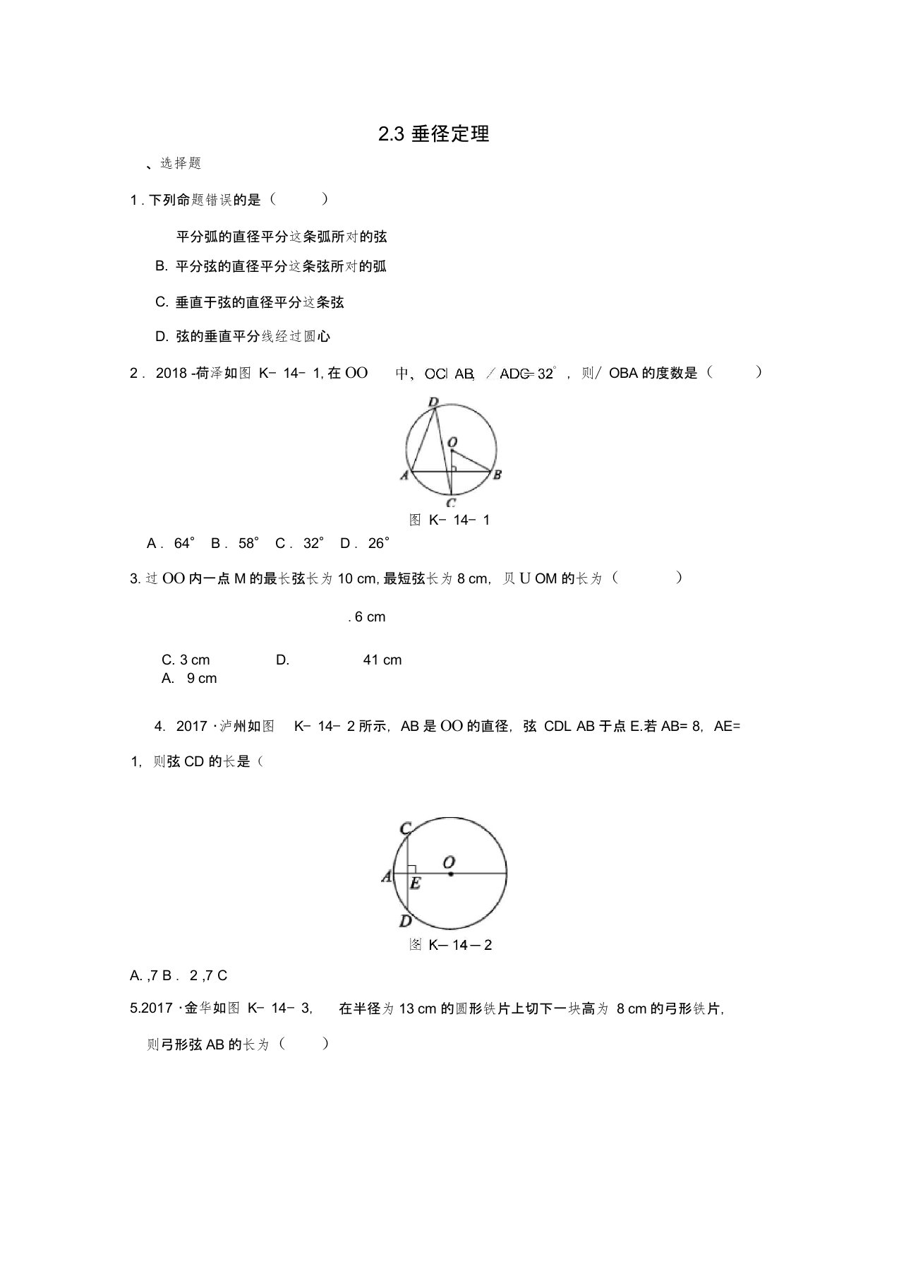 九年级数学下册第2章圆2.3垂径定理作业设计新版湘教版