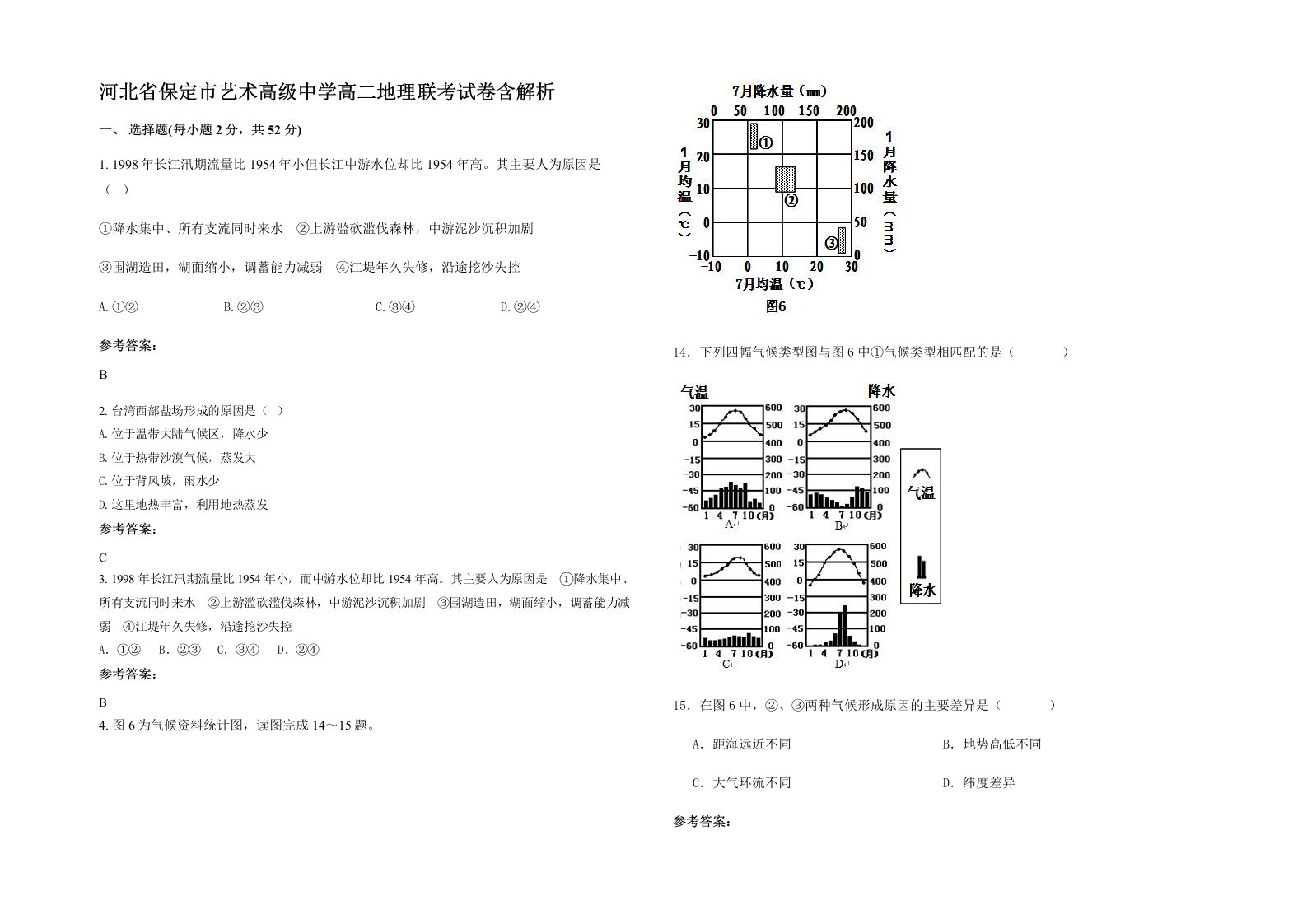 河北省保定市艺术高级中学高二地理联考试卷含解析