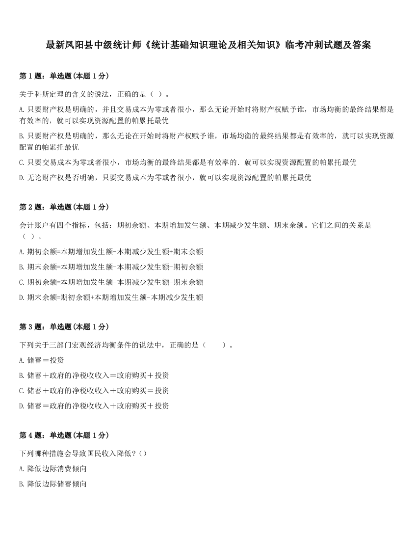 最新凤阳县中级统计师《统计基础知识理论及相关知识》临考冲刺试题及答案