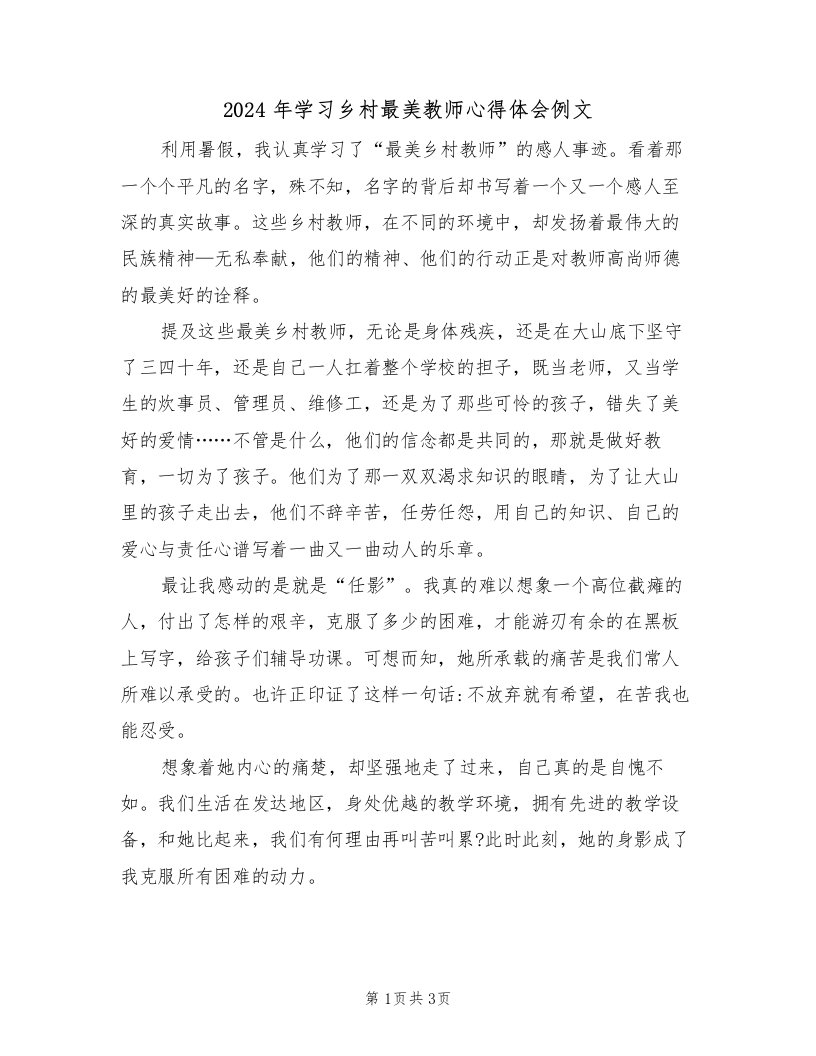 2024年学习乡村最美教师心得体会例文（2篇）