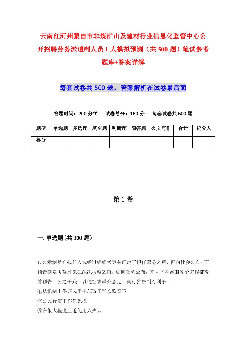 云南红河州蒙自市非煤矿山及建材行业信息化监管中心公开招聘劳务派遣制人员1人模拟预测共500题笔试参考题库答案详解