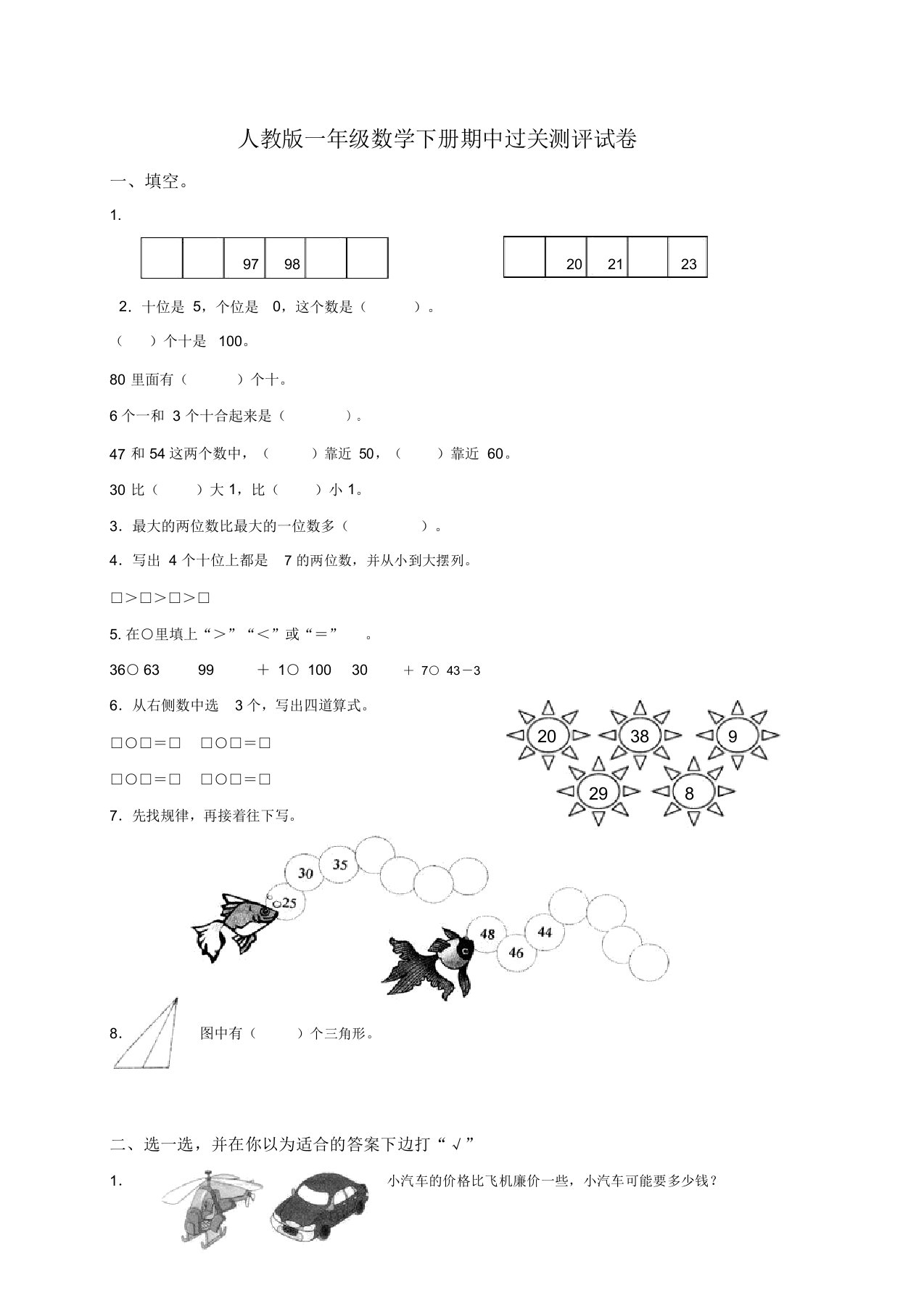 人教版小学一年级数学下册期中试卷