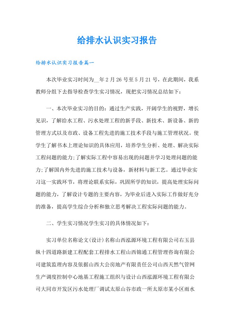 给排水认识实习报告