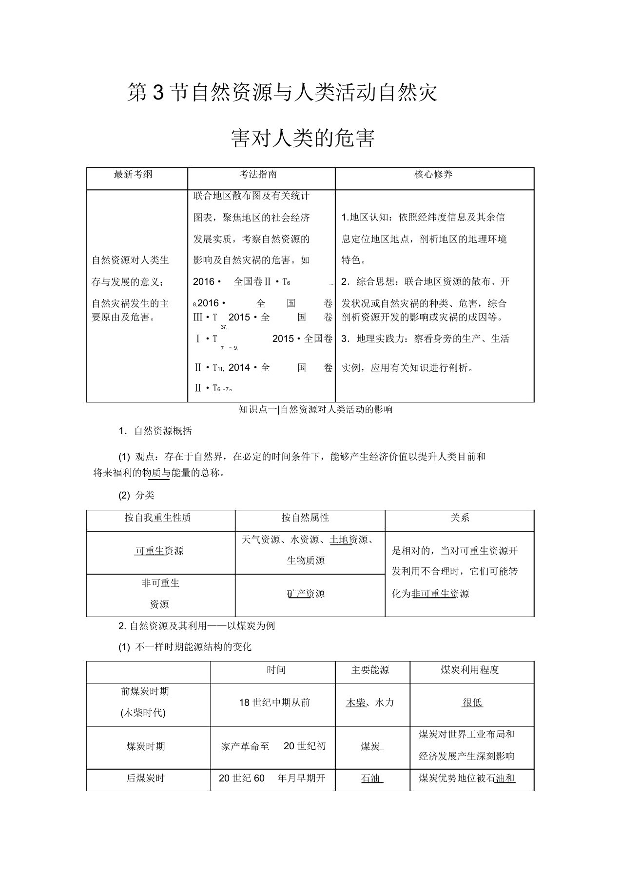 高考地理第1部分第4章自然环境对人类活动的影响第3节自然资源与人类活动自然灾害对人类的危害教学案