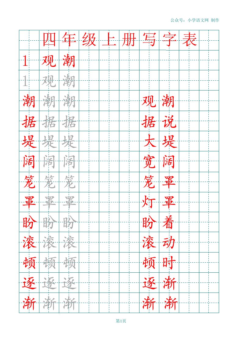 部编版四年级上册田字格写字表