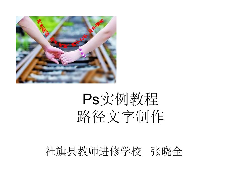 Ps实例教程路径文字制作