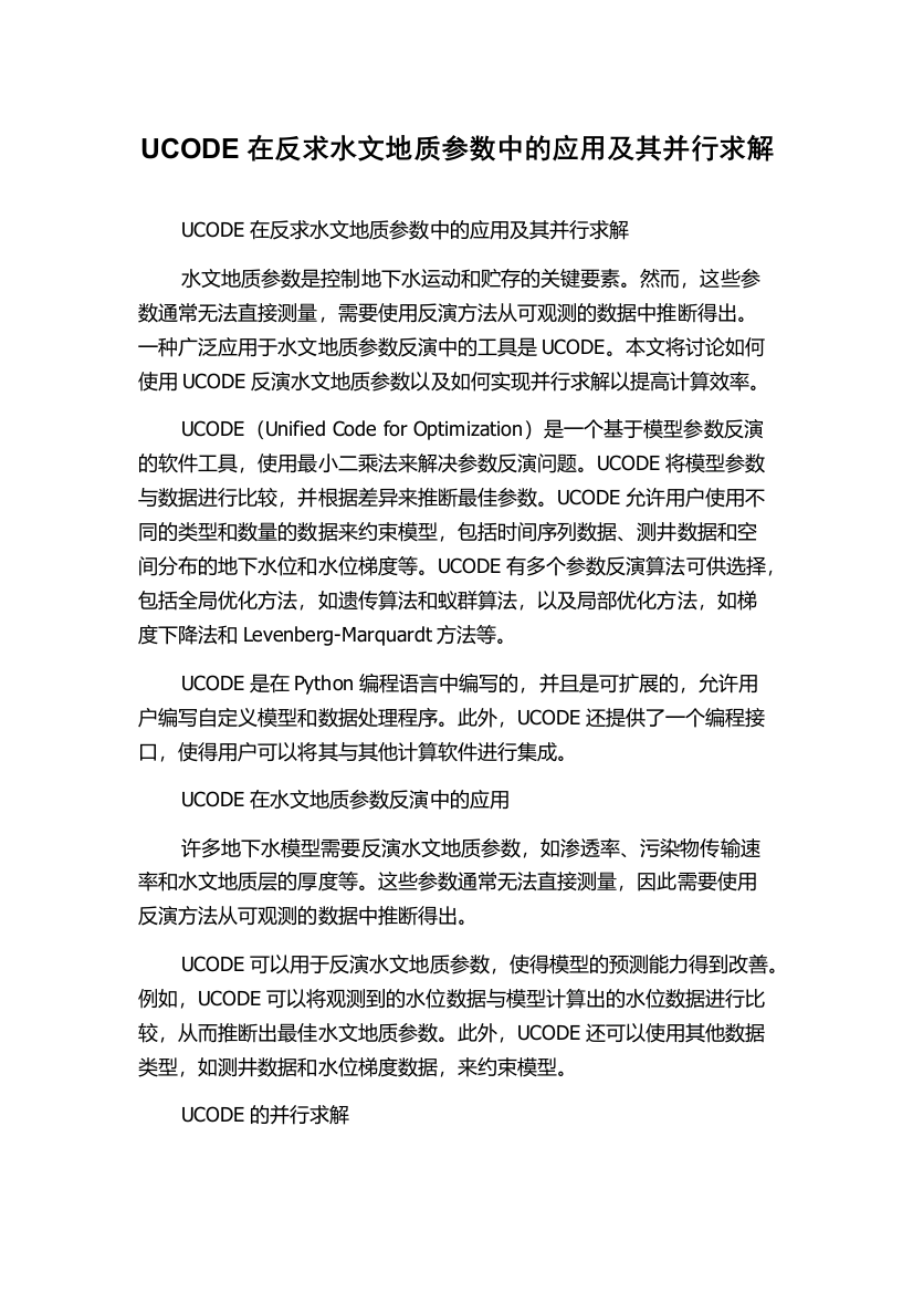 UCODE在反求水文地质参数中的应用及其并行求解