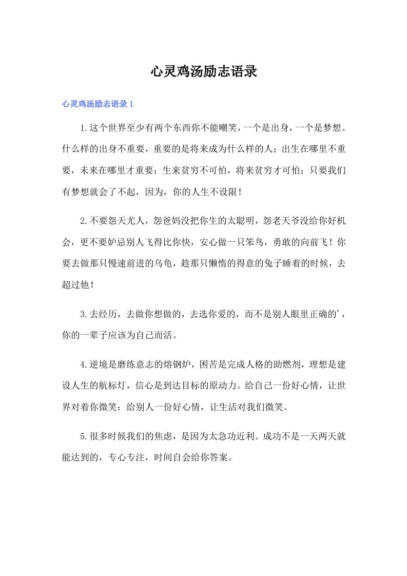 （精选）心灵鸡汤励志语录