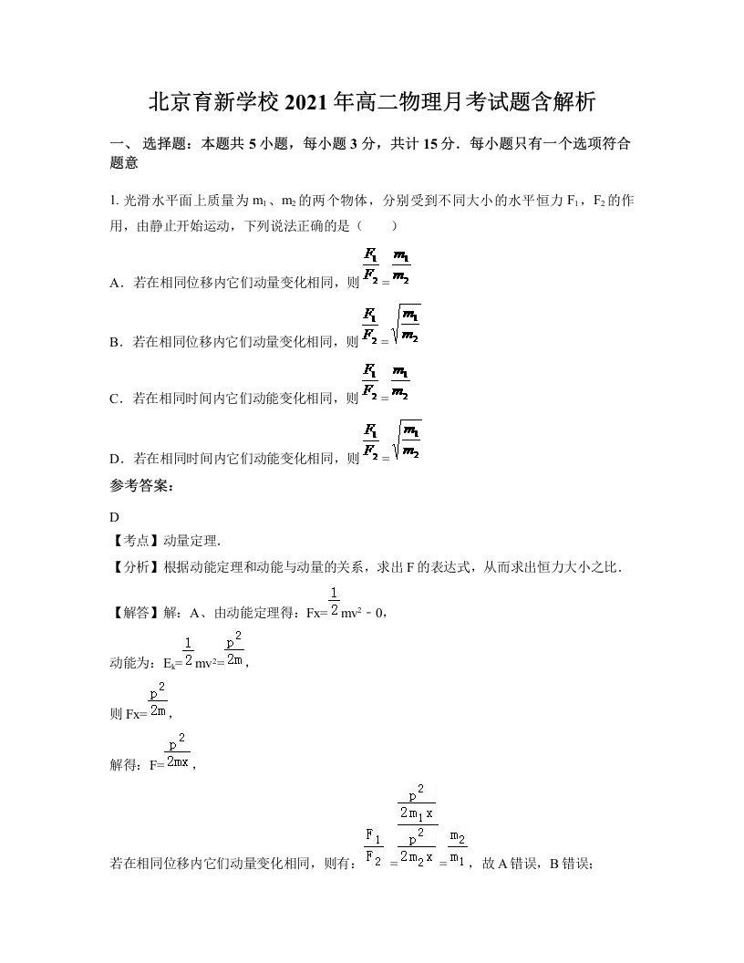 北京育新学校2021年高二物理月考试题含解析