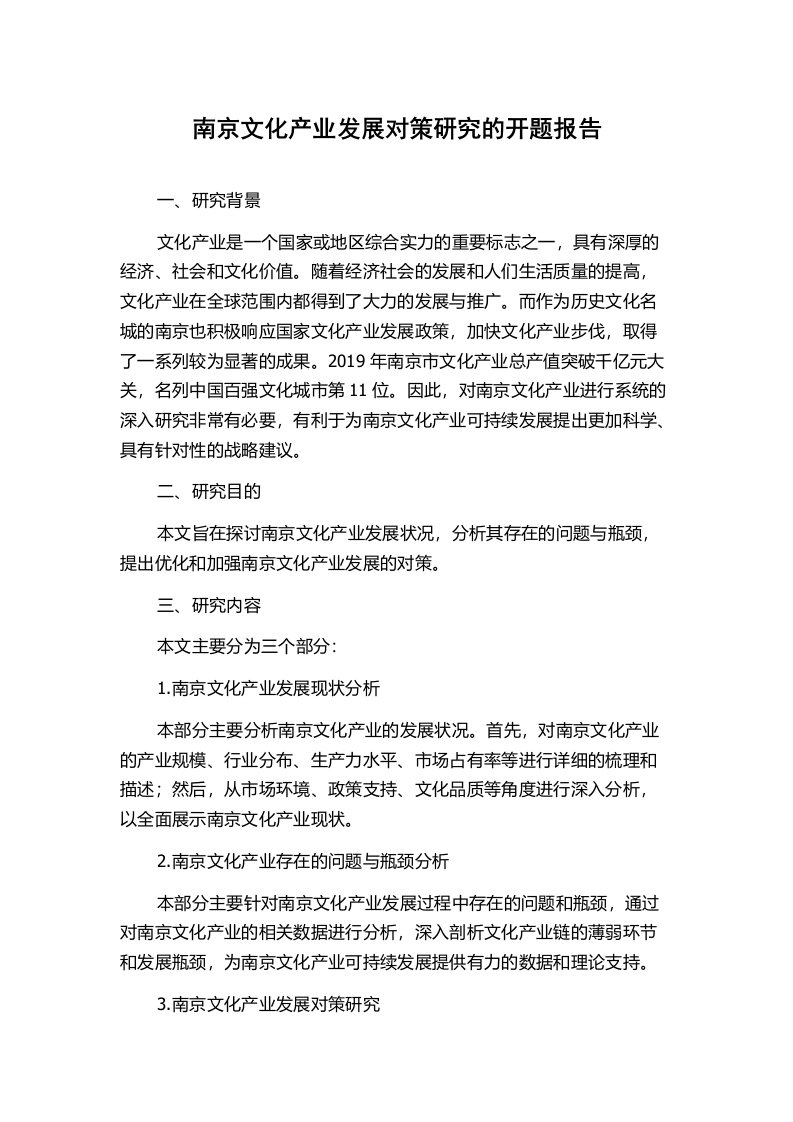 南京文化产业发展对策研究的开题报告