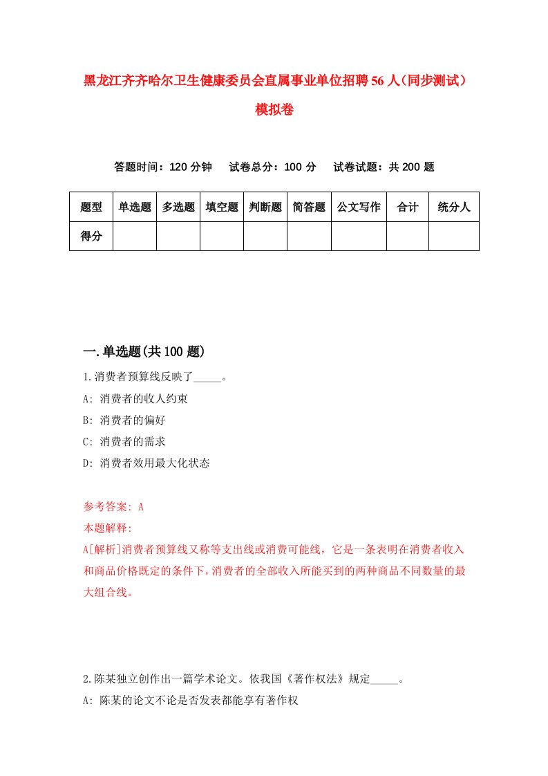 黑龙江齐齐哈尔卫生健康委员会直属事业单位招聘56人同步测试模拟卷3