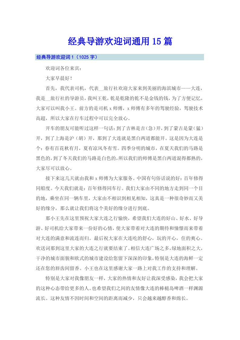 经典导游欢迎词通用15篇