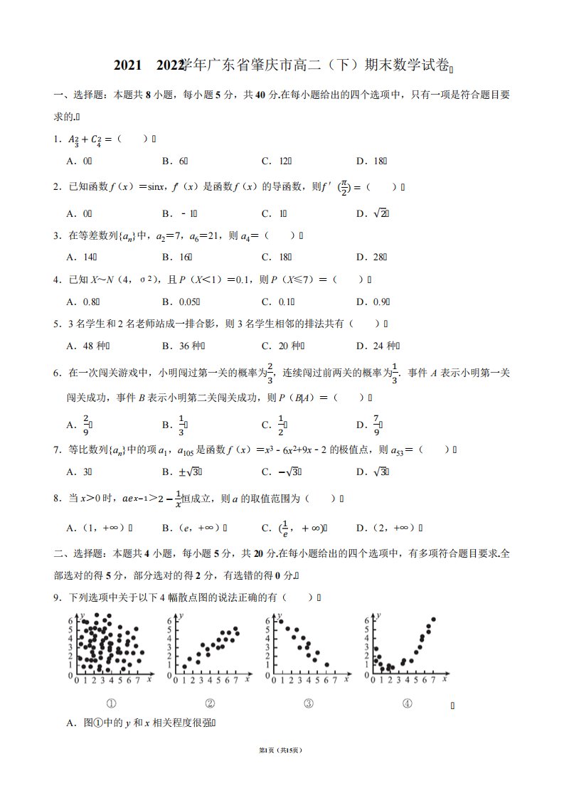 2024（突破训练）022学年广东省肇庆市高二(下)期末数学试卷【答案版】