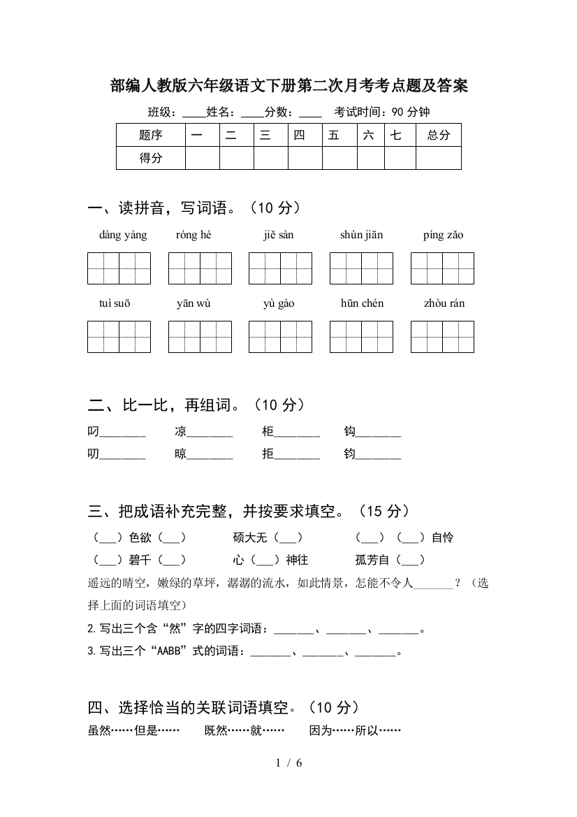 部编人教版六年级语文下册第二次月考考点题及答案