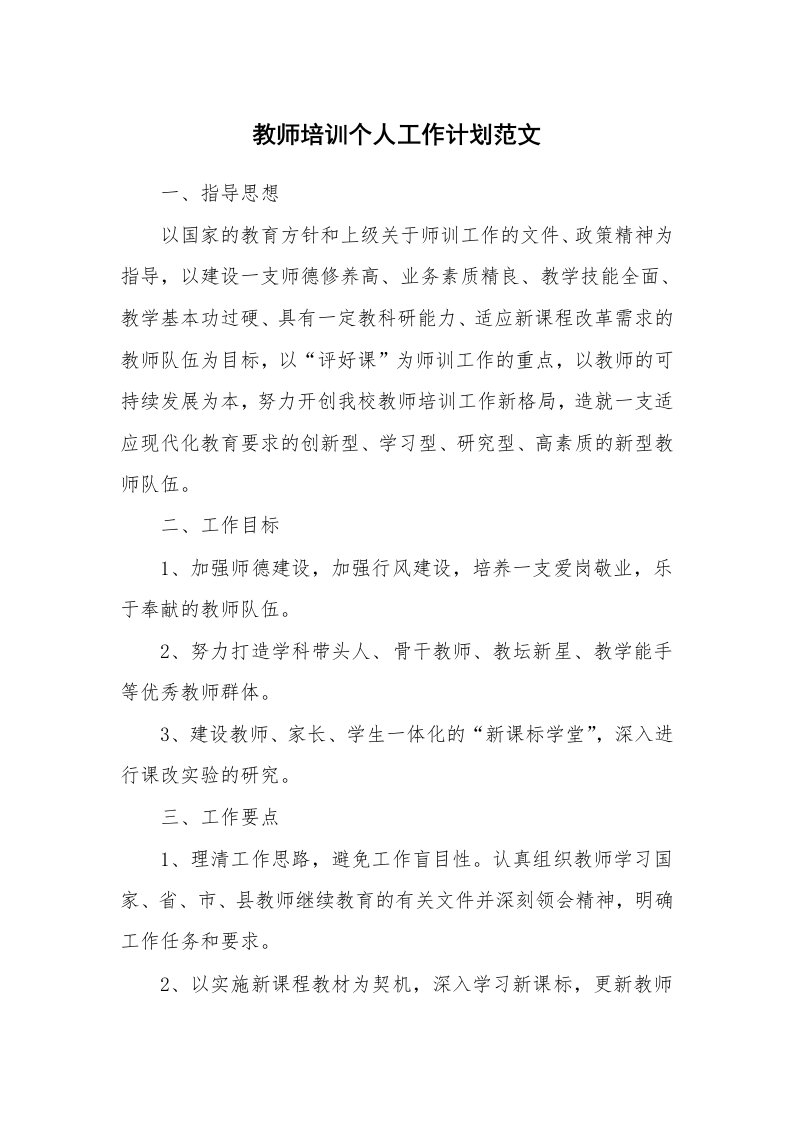 教师培训个人工作计划范文