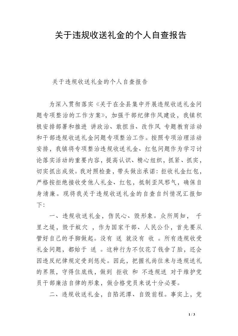 关于违规收送礼金的个人自查报告