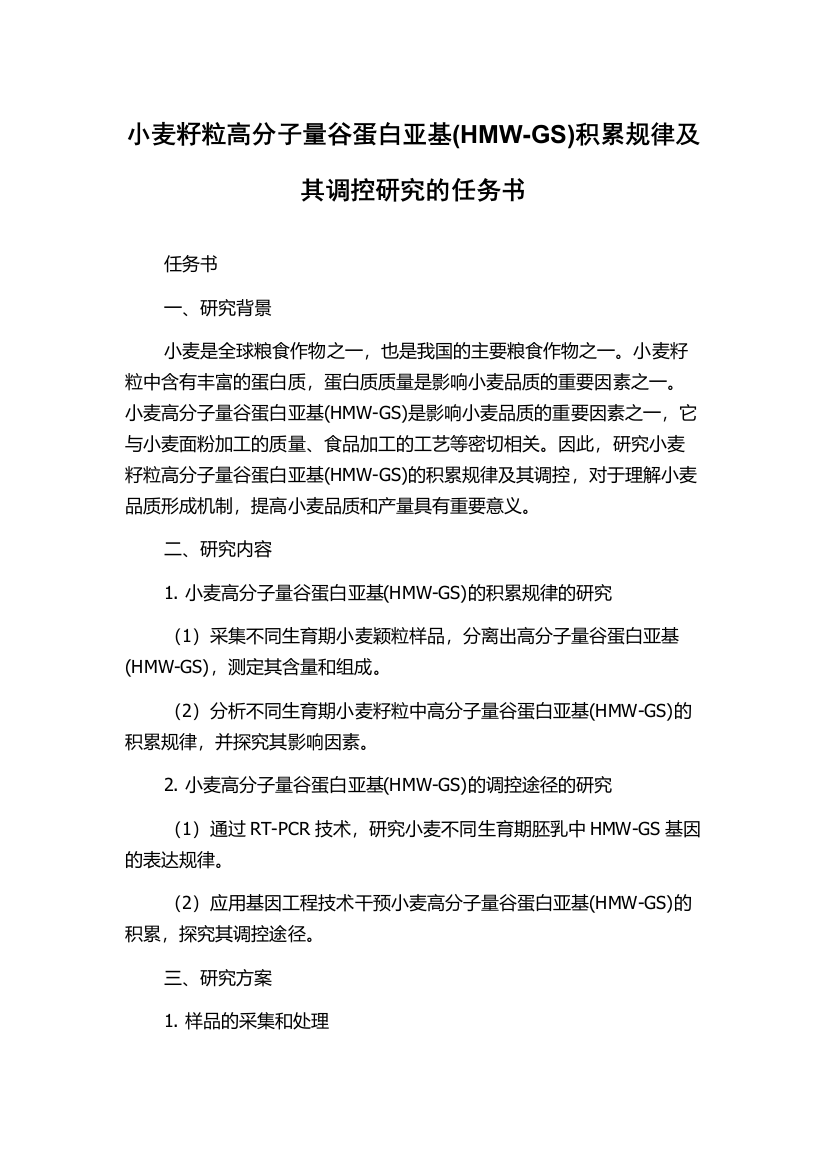 小麦籽粒高分子量谷蛋白亚基(HMW-GS)积累规律及其调控研究的任务书