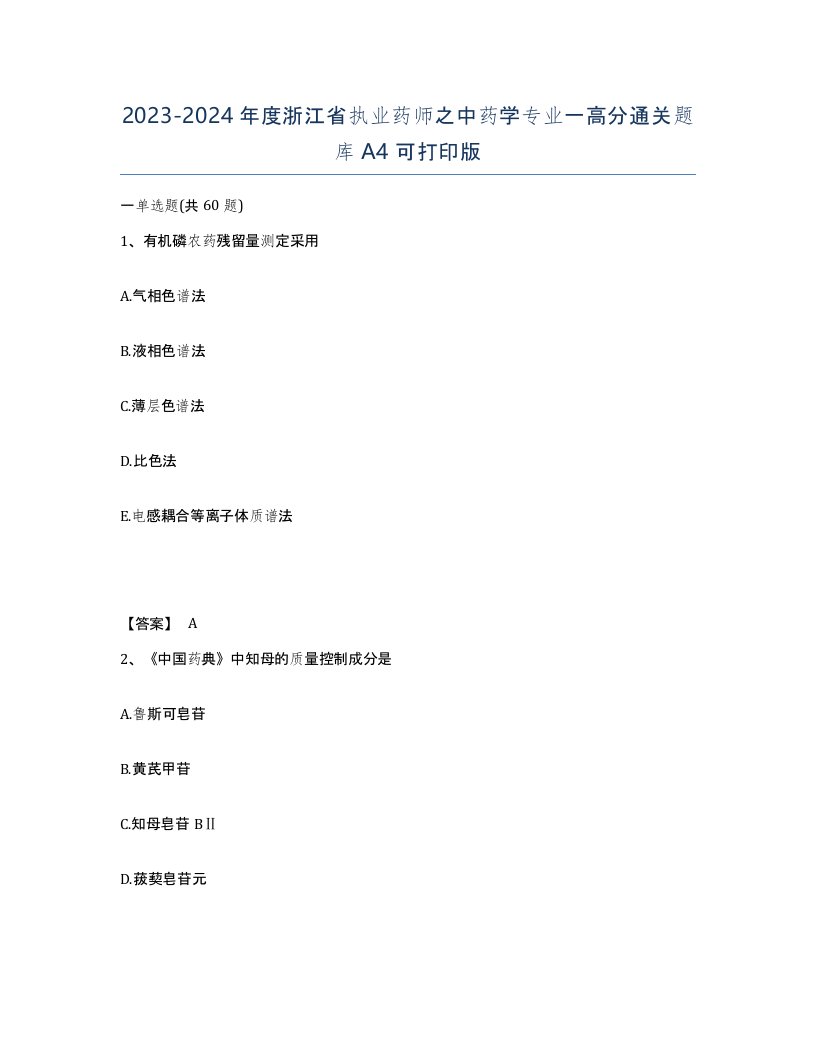 2023-2024年度浙江省执业药师之中药学专业一高分通关题库A4可打印版