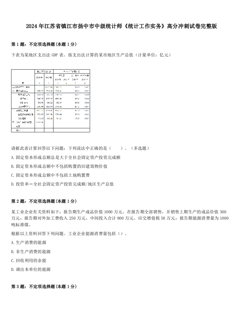 2024年江苏省镇江市扬中市中级统计师《统计工作实务》高分冲刺试卷完整版