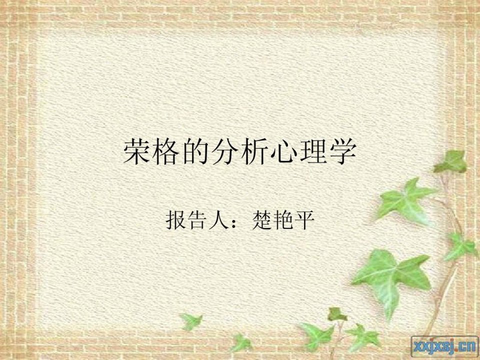 精神分析学派：荣格的分析心理学