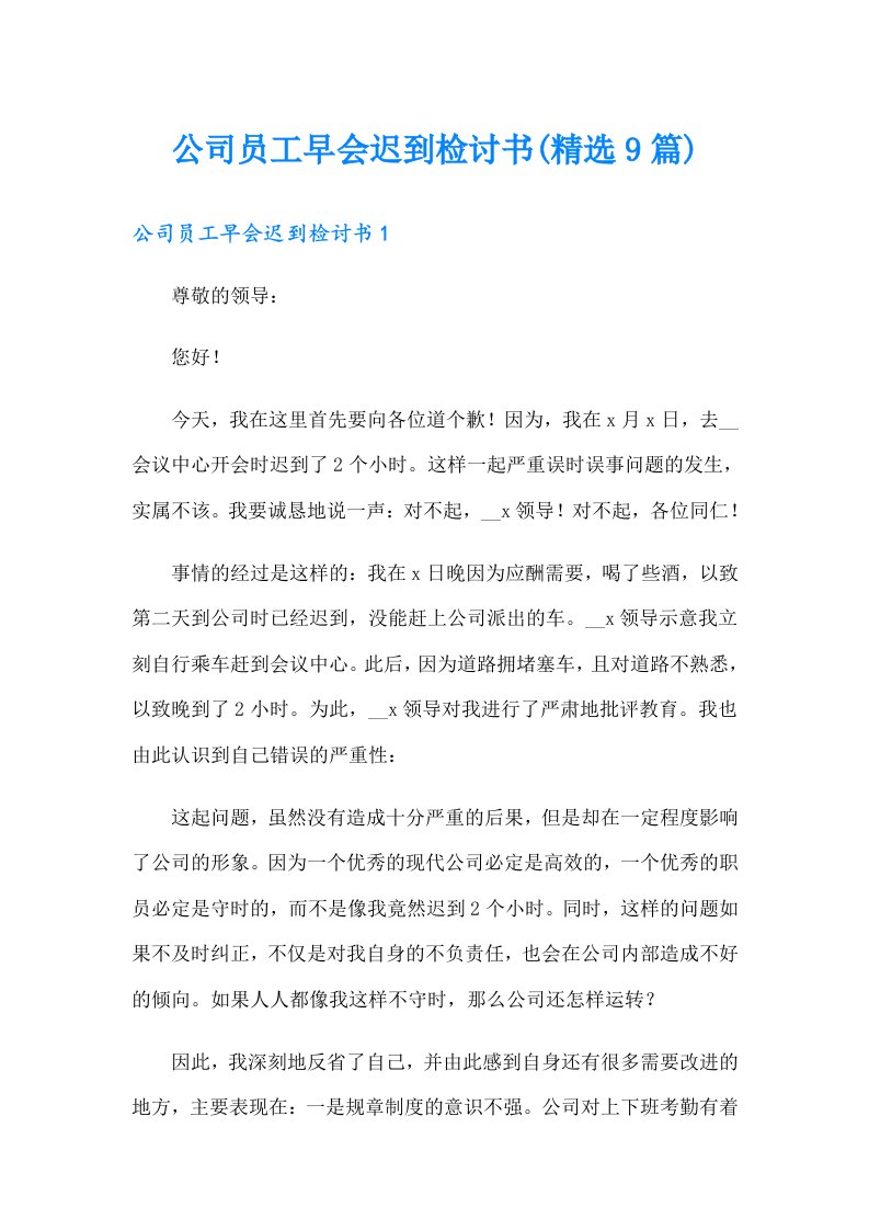 公司员工早会迟到检讨书(精选9篇)