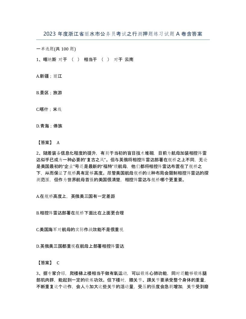 2023年度浙江省丽水市公务员考试之行测押题练习试题A卷含答案