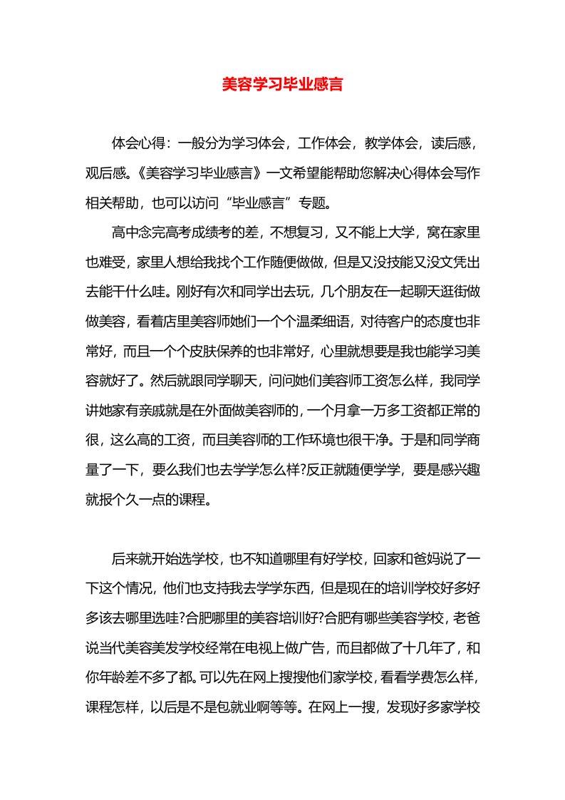 美容学习毕业感言