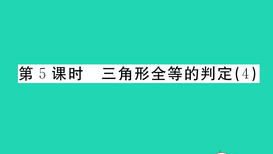 广东专版八年级数学上册第十二章全等三角形12.2三角形全等的判定4册作业课件新版新人教版