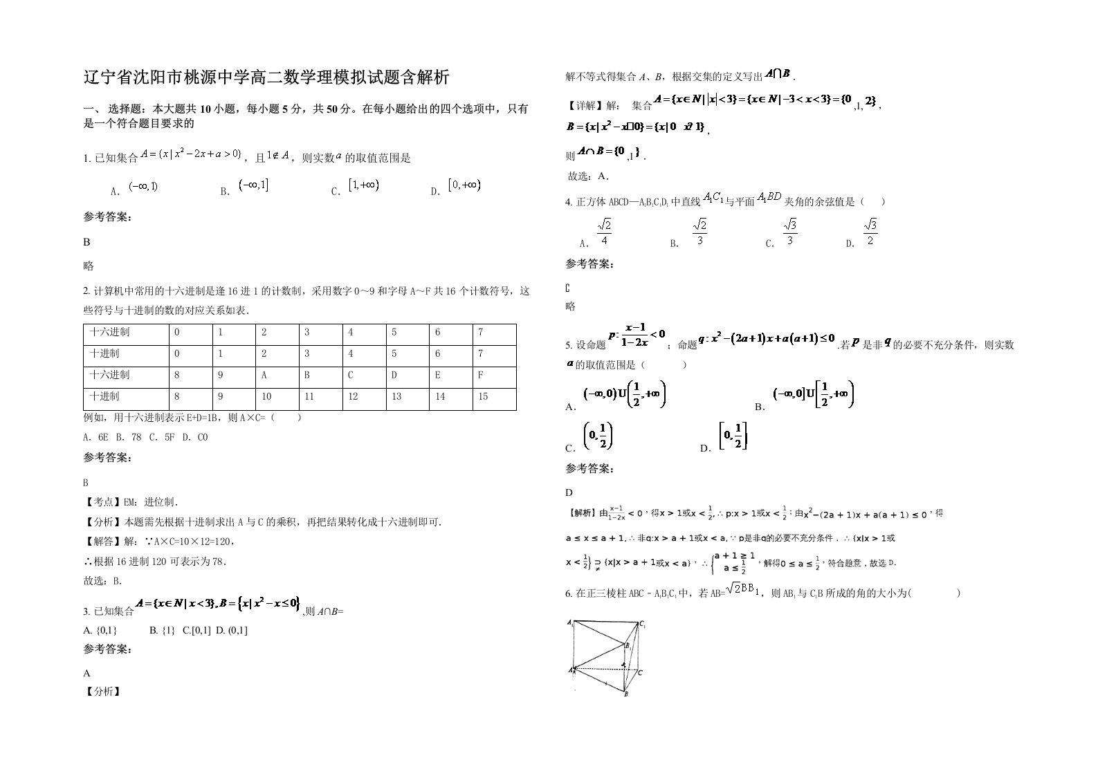 辽宁省沈阳市桃源中学高二数学理模拟试题含解析