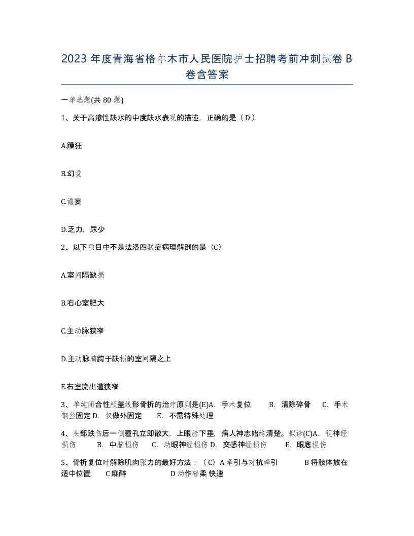 2023年度青海省格尔木市人民医院护士招聘考前冲刺试卷B卷含答案