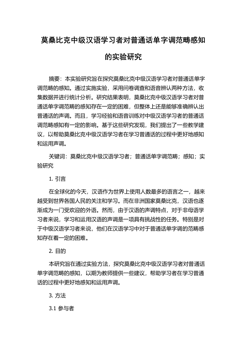 莫桑比克中级汉语学习者对普通话单字调范畴感知的实验研究