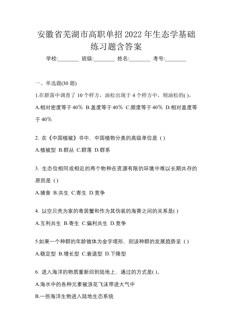 安徽省芜湖市高职单招2022年生态学基础练习题含答案