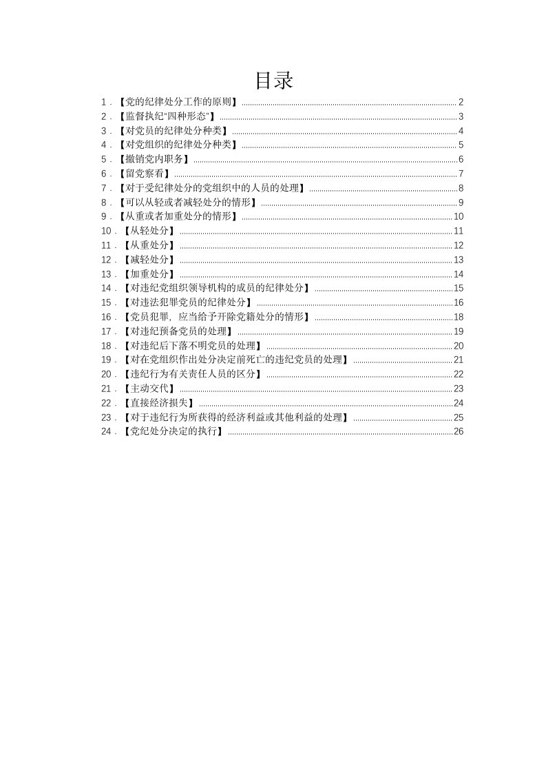 材料汇编—《中国共产党纪律处分条例》必学24条知识点汇编