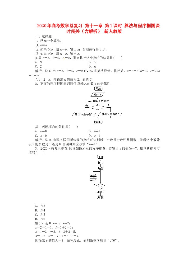 2020年高考数学总复习第十一章第1课时算法与程序框图课时闯关含解析新人教版通用