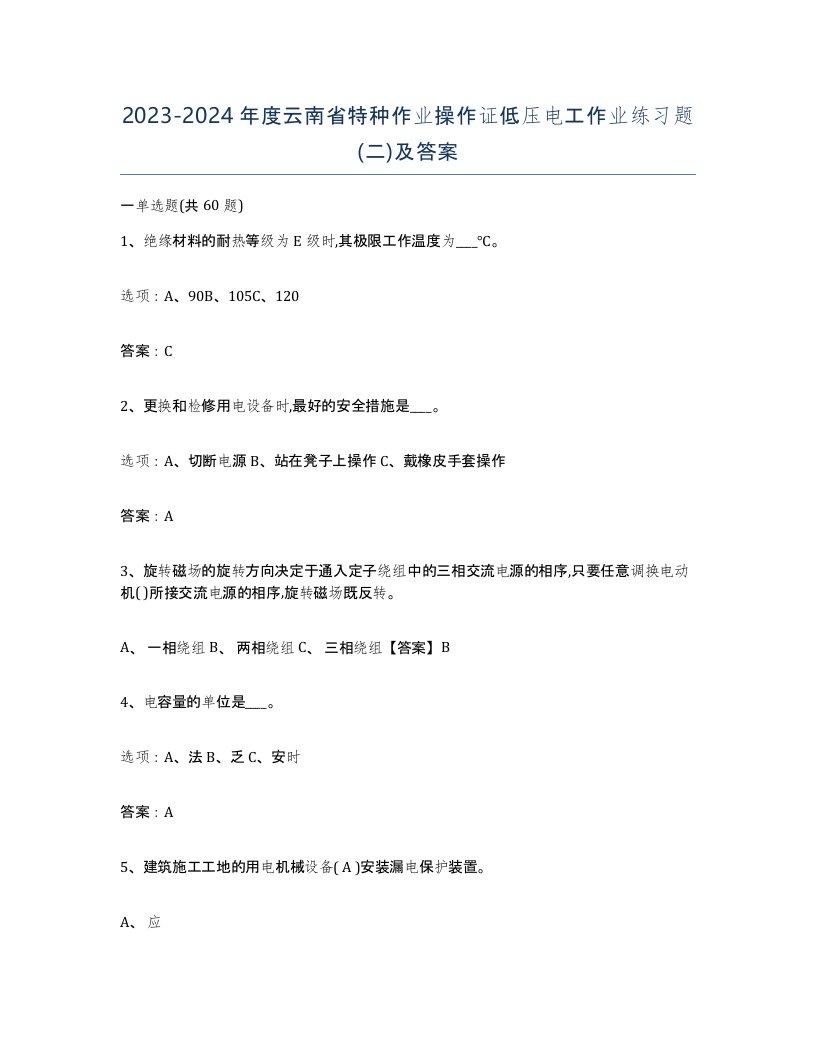 2023-2024年度云南省特种作业操作证低压电工作业练习题二及答案