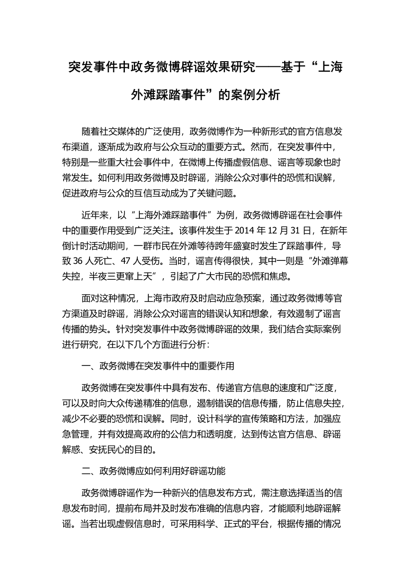 突发事件中政务微博辟谣效果研究——基于“上海外滩踩踏事件”的案例分析