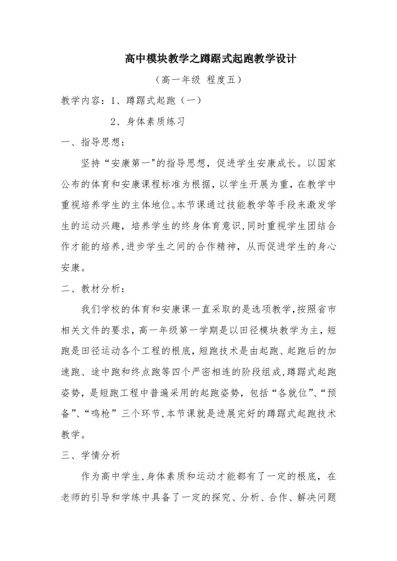 高中模块教学之蹲踞式起跑教学设计