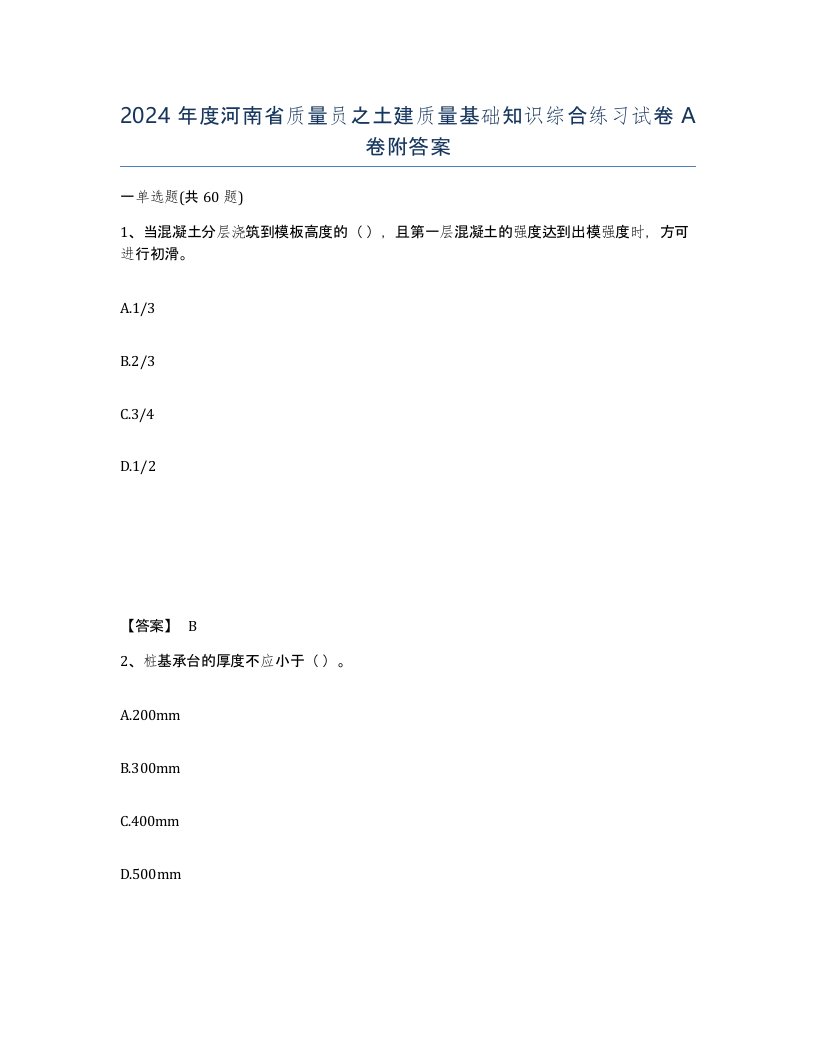 2024年度河南省质量员之土建质量基础知识综合练习试卷A卷附答案