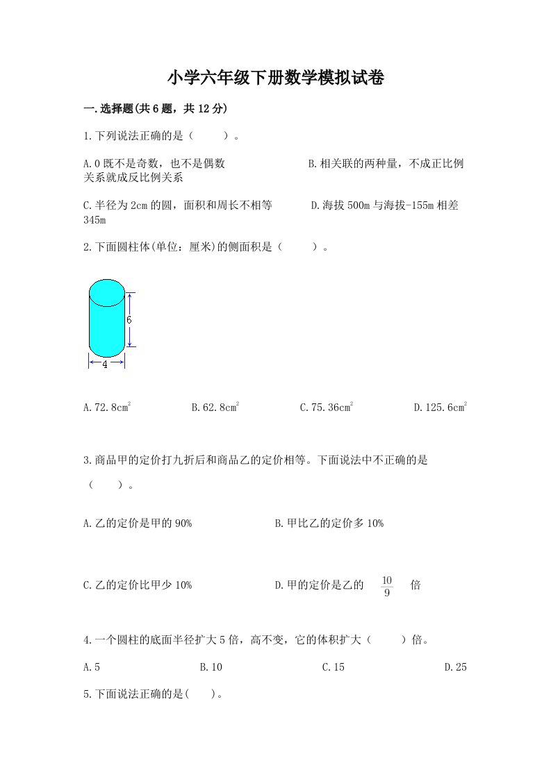 小学六年级下册数学模拟试卷【黄金题型】