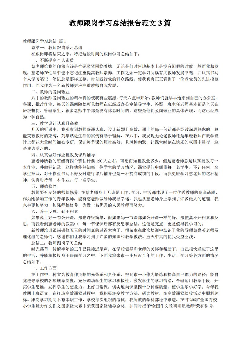 教师跟岗学习总结报告范文3篇