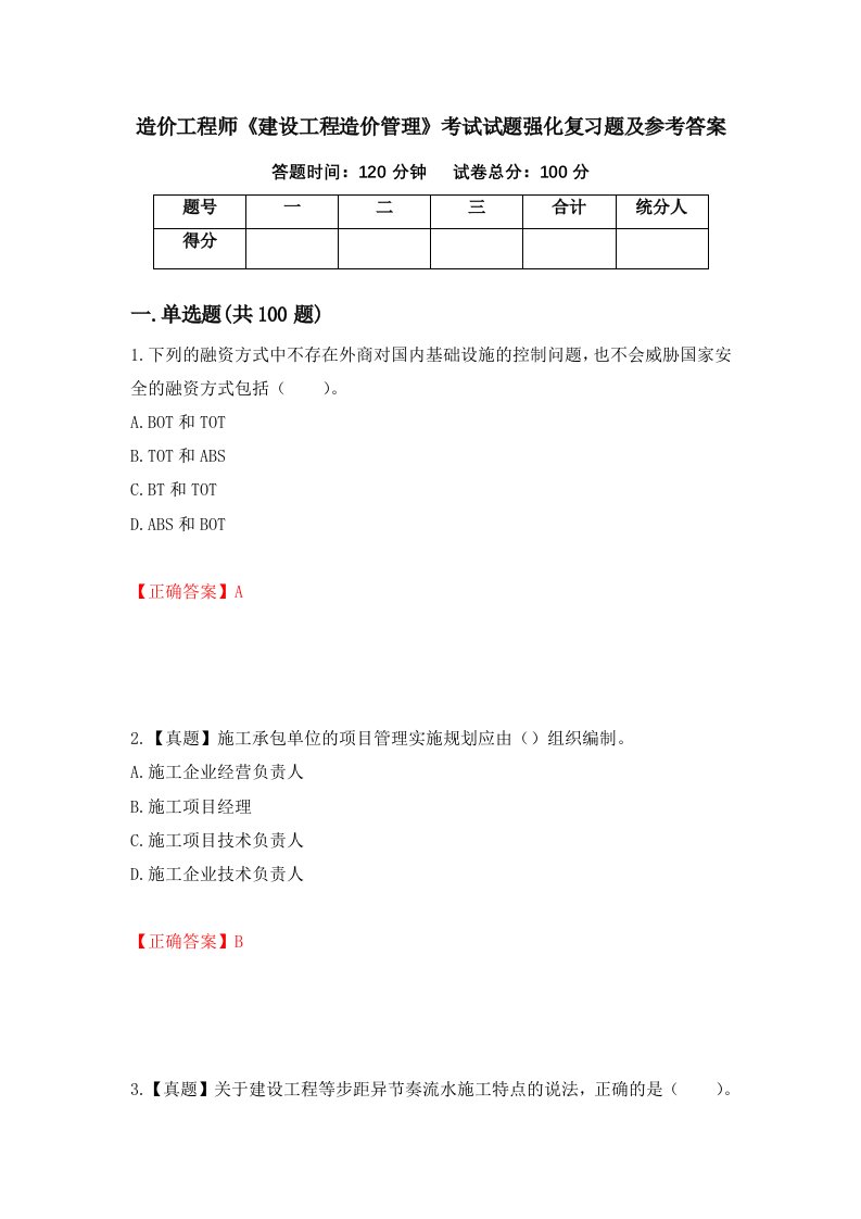 造价工程师建设工程造价管理考试试题强化复习题及参考答案9