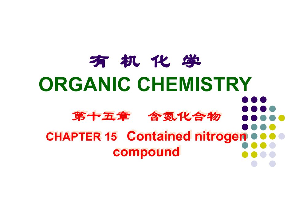 第十五章含氮化合物