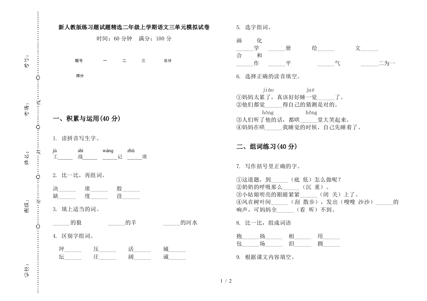 新人教版练习题试题精选二年级上学期语文三单元模拟试卷