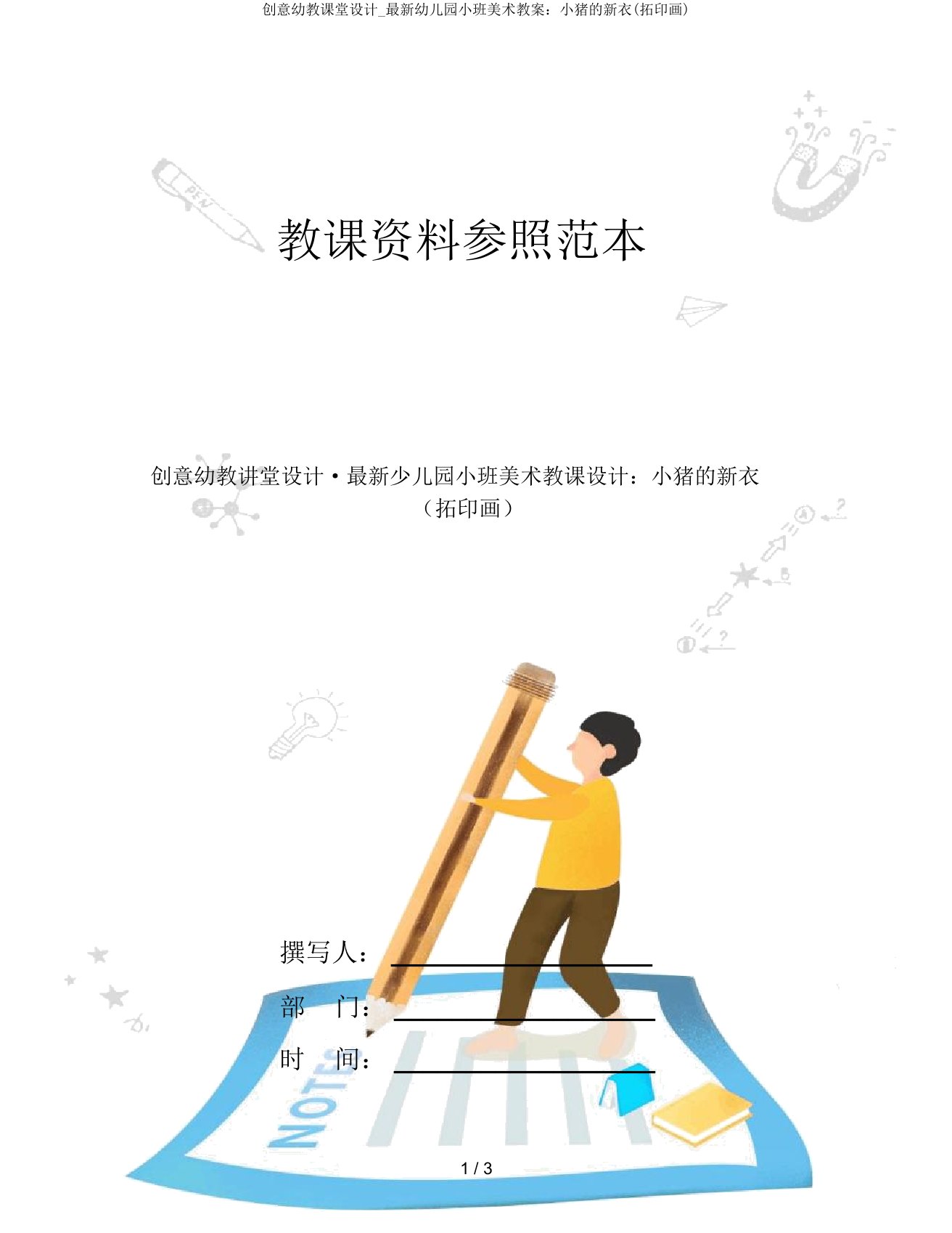 创意幼教课堂设计小班美术教案小猪新衣(拓印画)